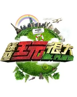 九九在线视频音乐竞演综艺周末开麦啦封面